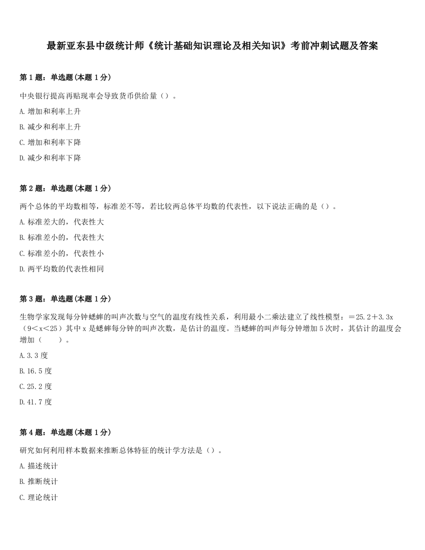 最新亚东县中级统计师《统计基础知识理论及相关知识》考前冲刺试题及答案