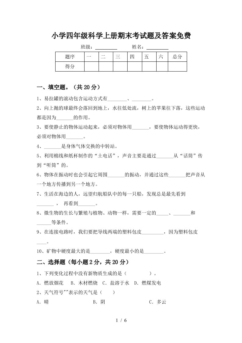 小学四年级科学上册期末考试题及答案免费