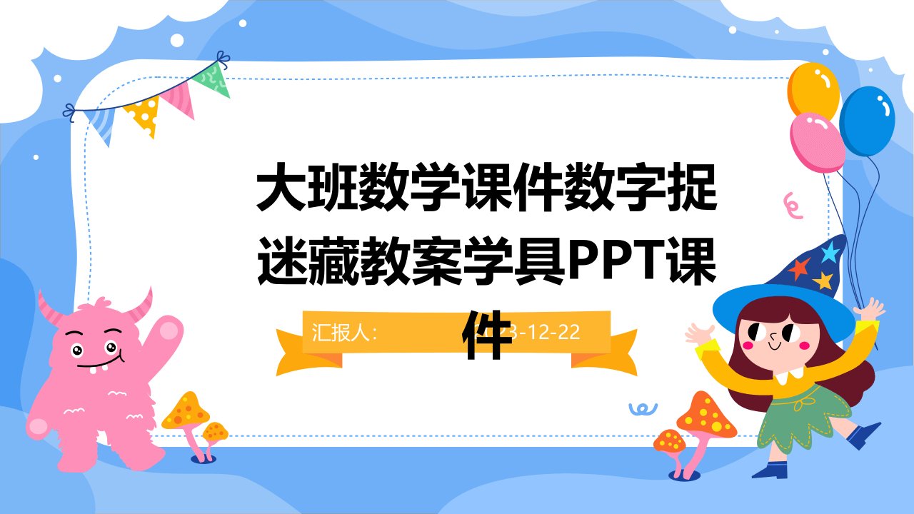 大班数学课件数字捉迷藏教案学具PPT课件