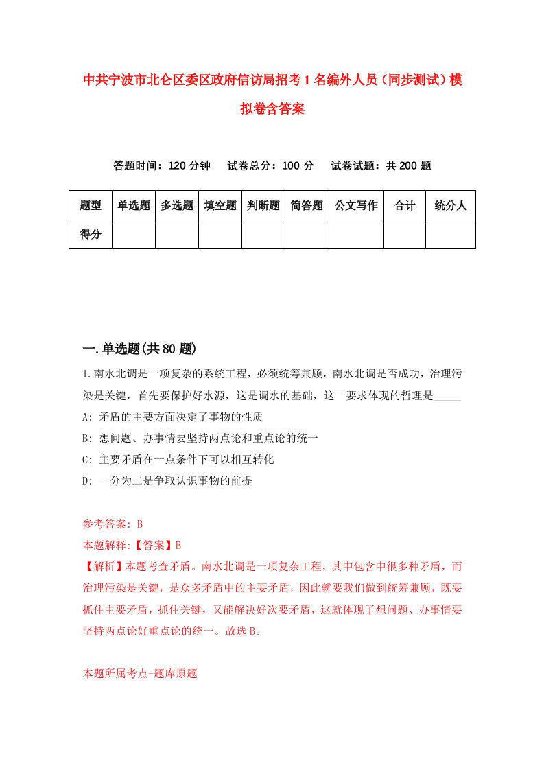 中共宁波市北仑区委区政府信访局招考1名编外人员同步测试模拟卷含答案0