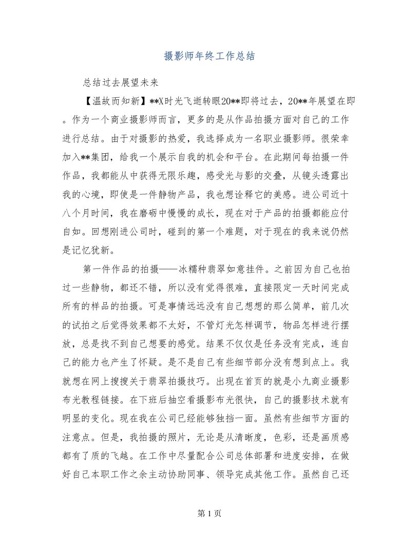 摄影师年终工作总结