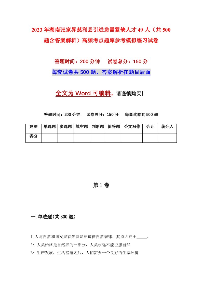 2023年湖南张家界慈利县引进急需紧缺人才49人共500题含答案解析高频考点题库参考模拟练习试卷