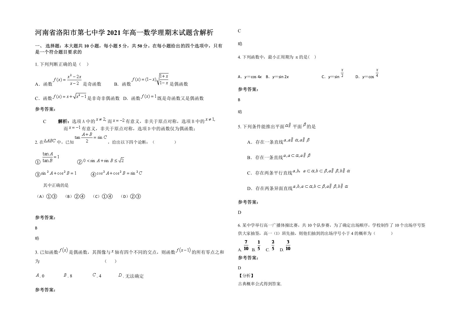 河南省洛阳市第七中学2021年高一数学理期末试题含解析