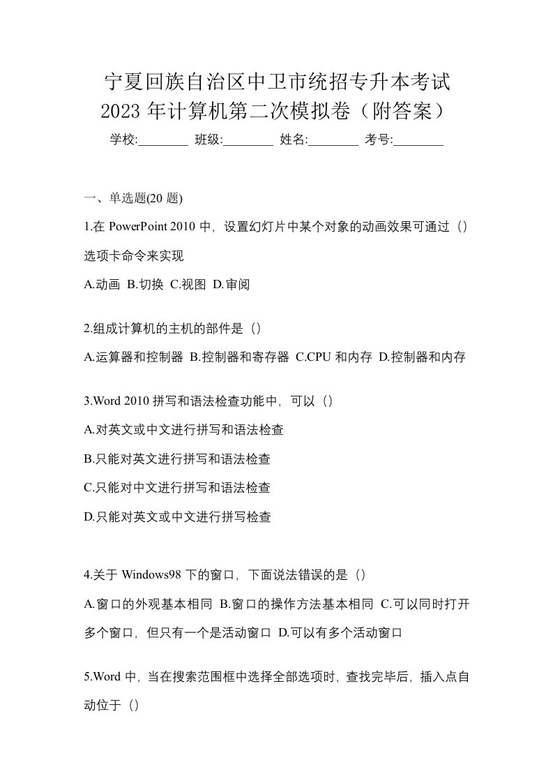 宁夏回族自治区中卫市统招专升本考试2023年计算机第二次模拟卷附答案