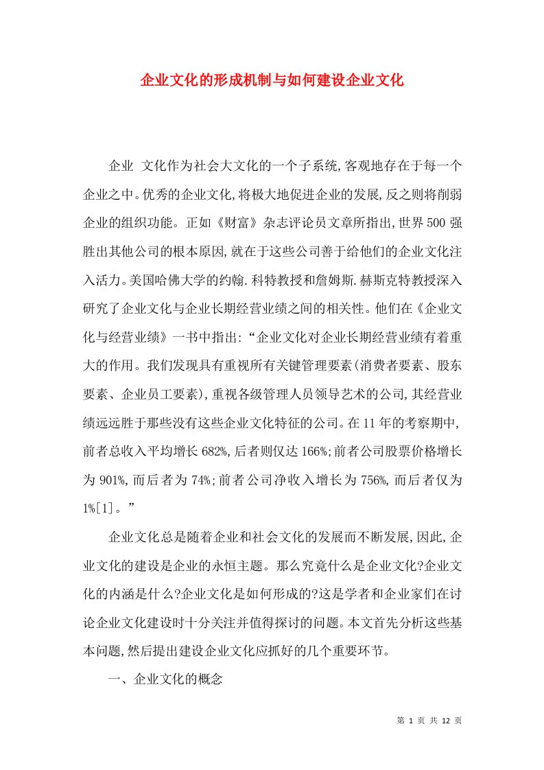 企业文化的形成机制与如何建设企业文化