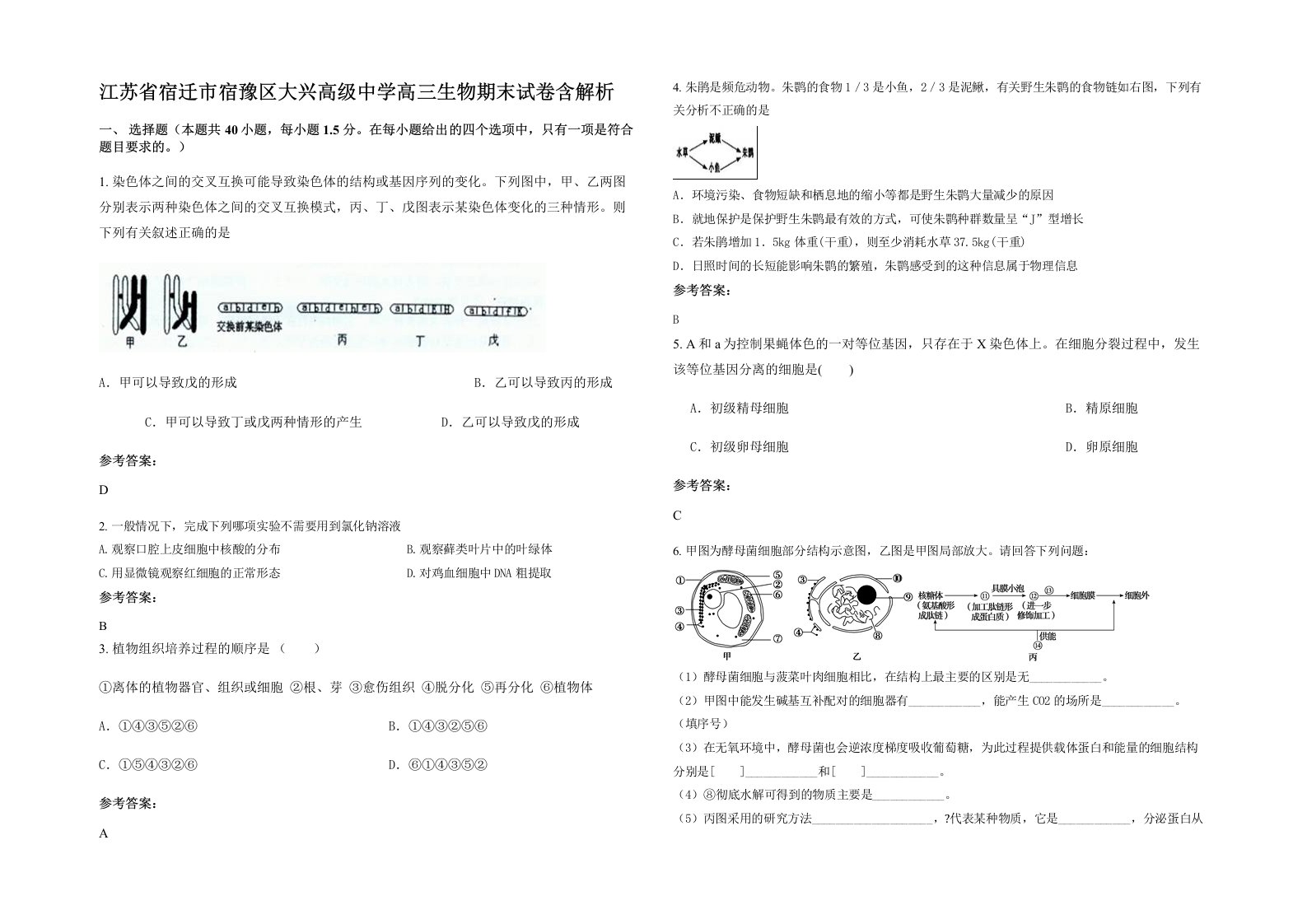 江苏省宿迁市宿豫区大兴高级中学高三生物期末试卷含解析