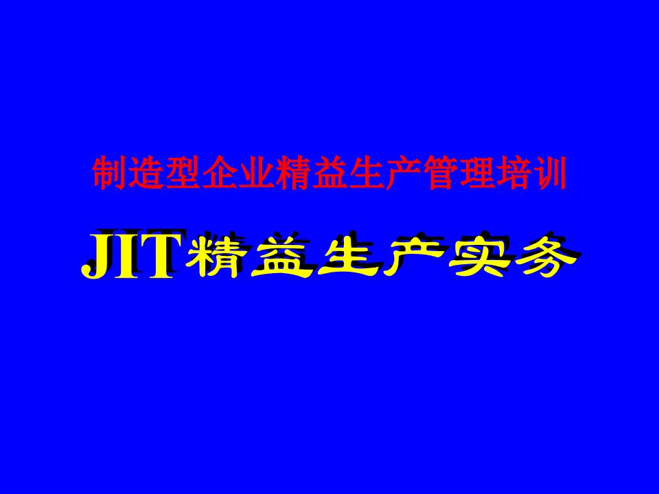 精选制造型企业精益生产管理培训JIT精益生产实务PPT45页