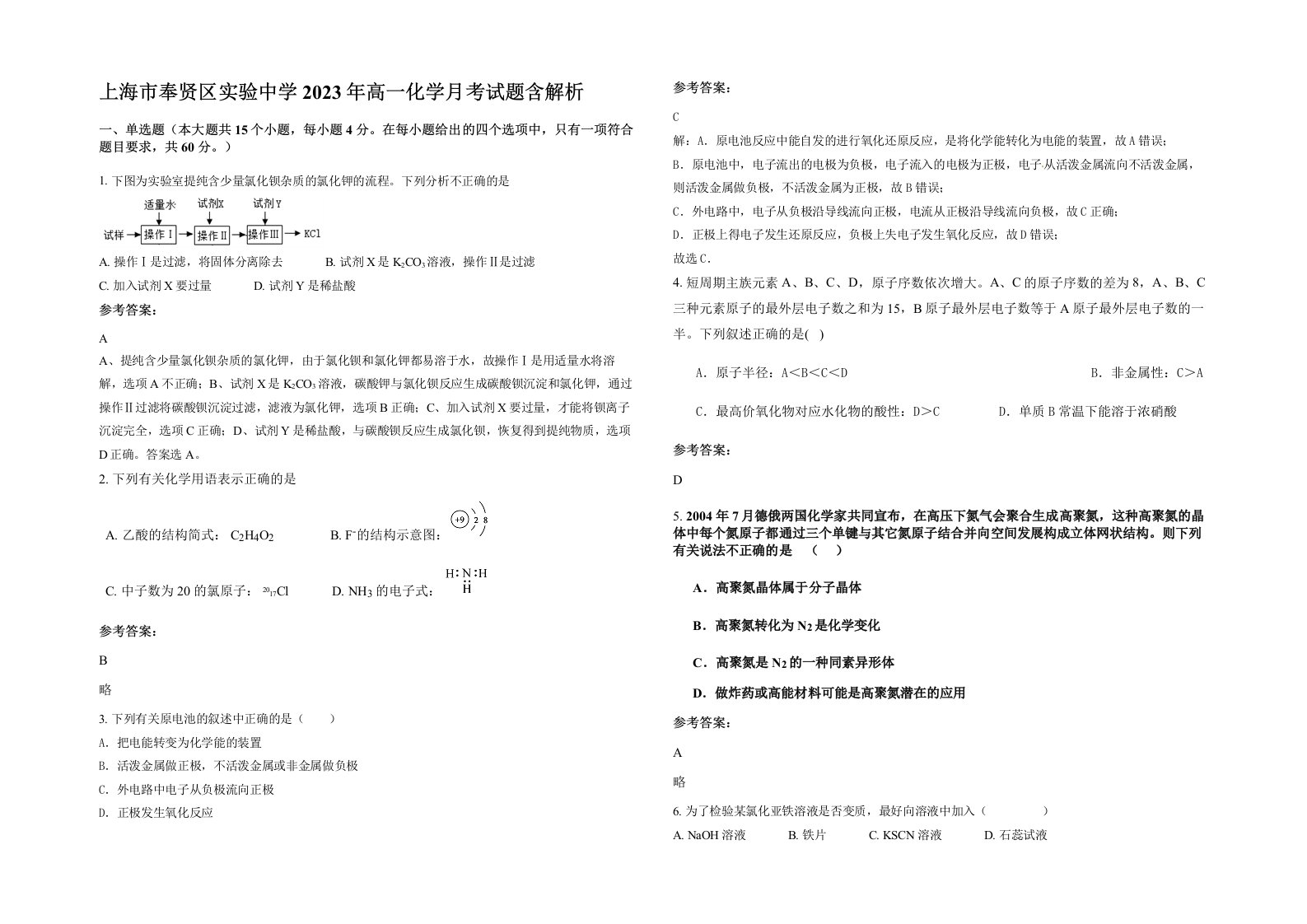 上海市奉贤区实验中学2023年高一化学月考试题含解析