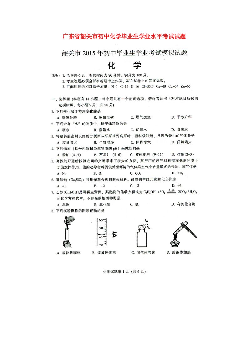 广东省韶关市初中化学毕业生学业水平考试试题（扫描版）