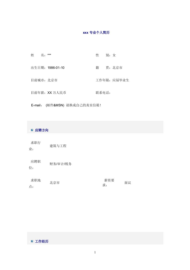 应届毕业生会计学专业简历Word模板