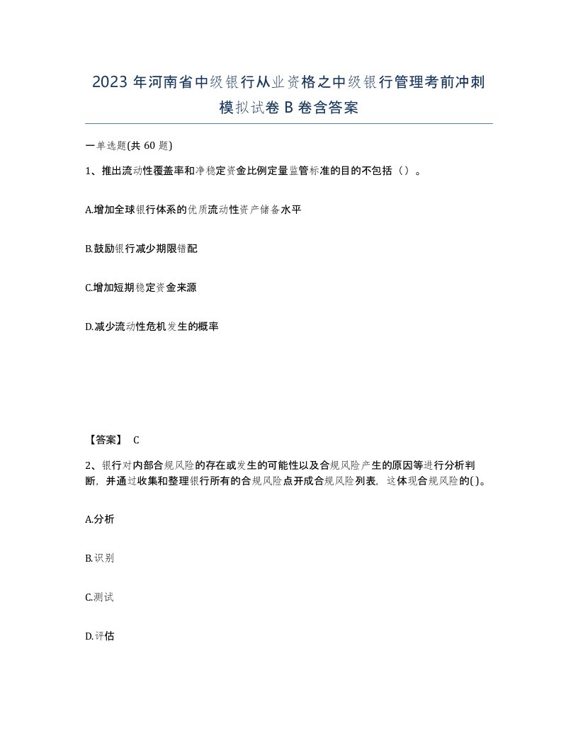 2023年河南省中级银行从业资格之中级银行管理考前冲刺模拟试卷B卷含答案