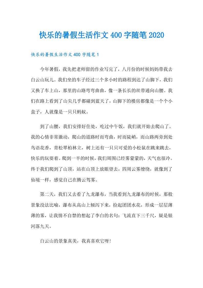 快乐的暑假生活作文400字随笔