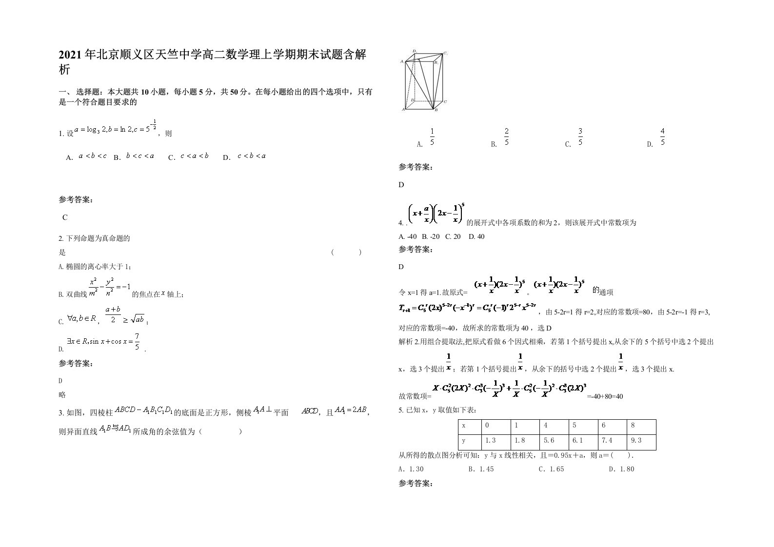 2021年北京顺义区天竺中学高二数学理上学期期末试题含解析