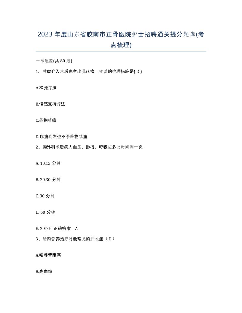 2023年度山东省胶南市正骨医院护士招聘通关提分题库考点梳理