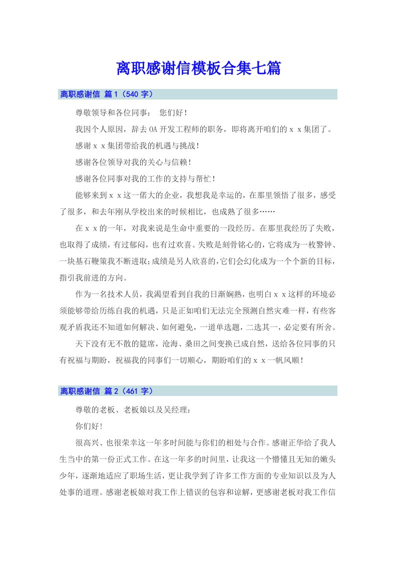 离职感谢信模板合集七篇