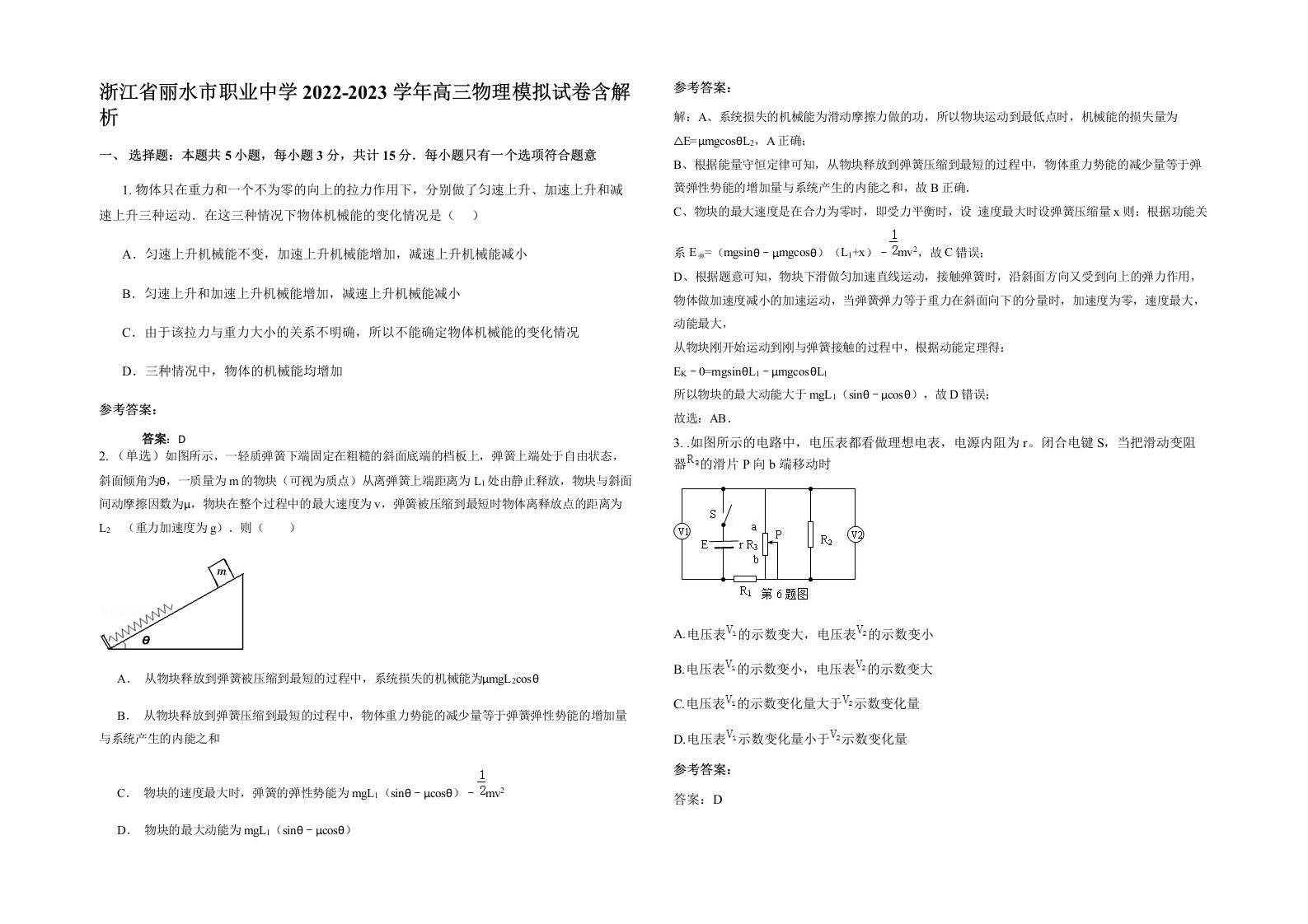 浙江省丽水市职业中学2022-2023学年高三物理模拟试卷含解析