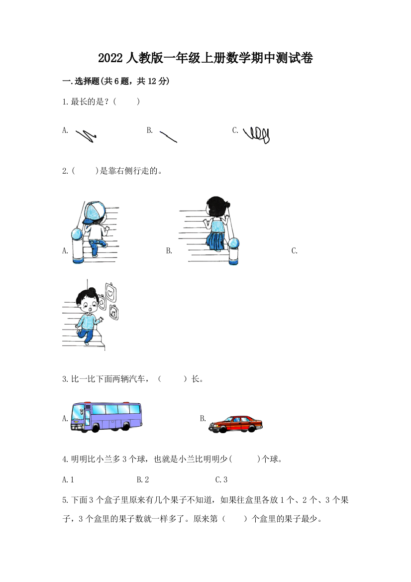 2022人教版一年级上册数学期中综合卷带答案下载