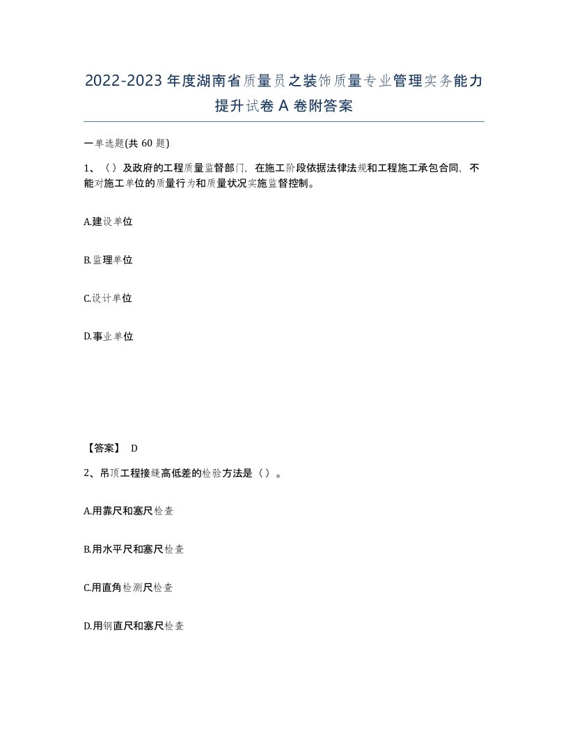 2022-2023年度湖南省质量员之装饰质量专业管理实务能力提升试卷A卷附答案