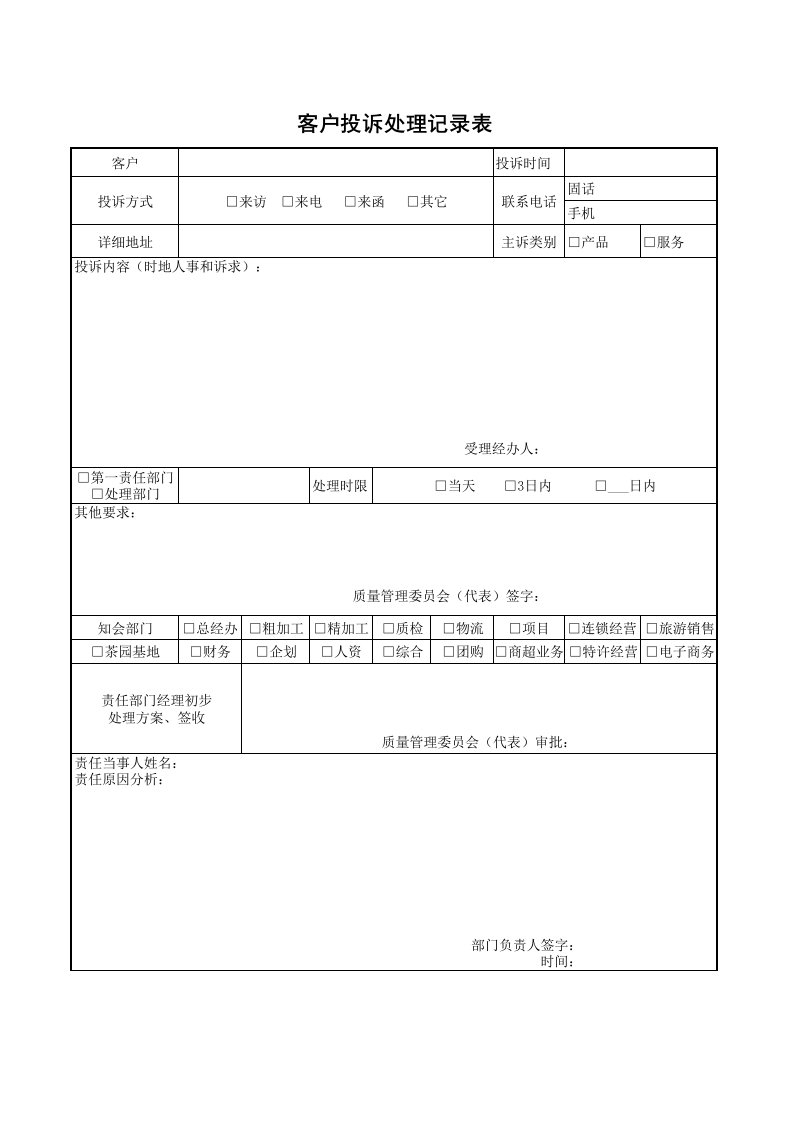 客户投诉处理记录表