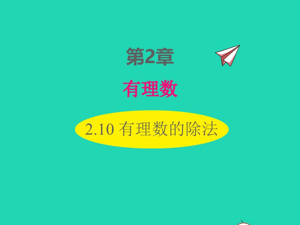 2022七年级数学上册第2章有理数2.10有理数的除法同步课件新版华东师大版