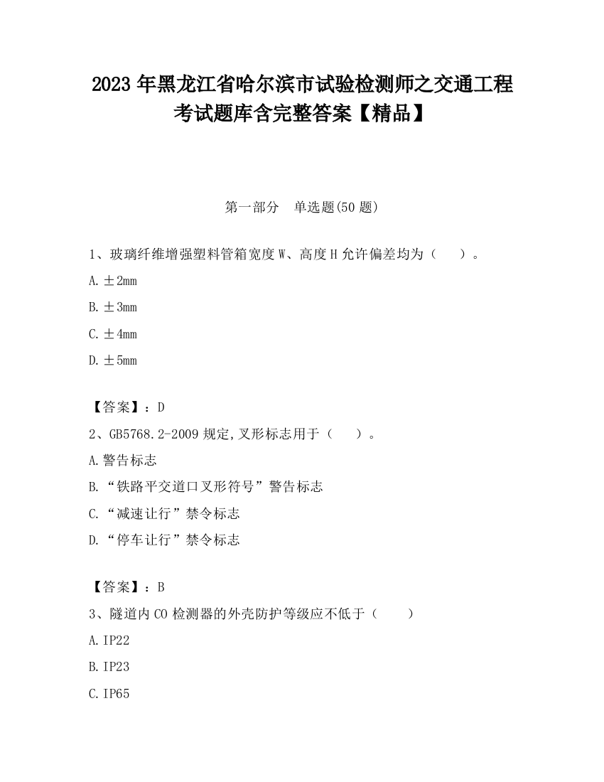 2023年黑龙江省哈尔滨市试验检测师之交通工程考试题库含完整答案【精品】