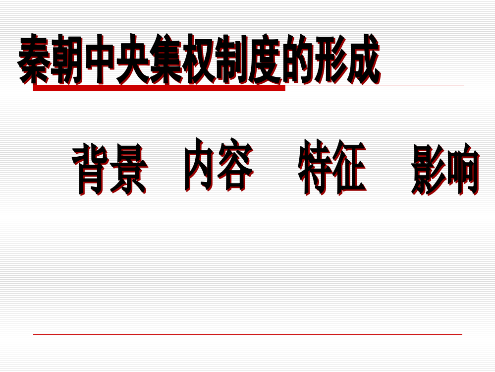 历史必修一第一课第三节从汉至元的政治制度