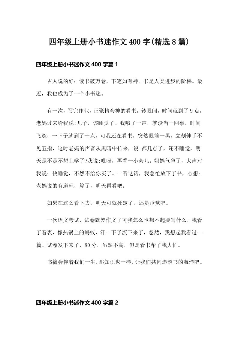 四年级上册小书迷作文400字(精选8篇)