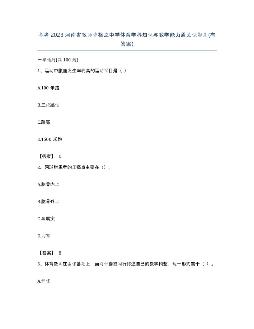 备考2023河南省教师资格之中学体育学科知识与教学能力通关试题库有答案