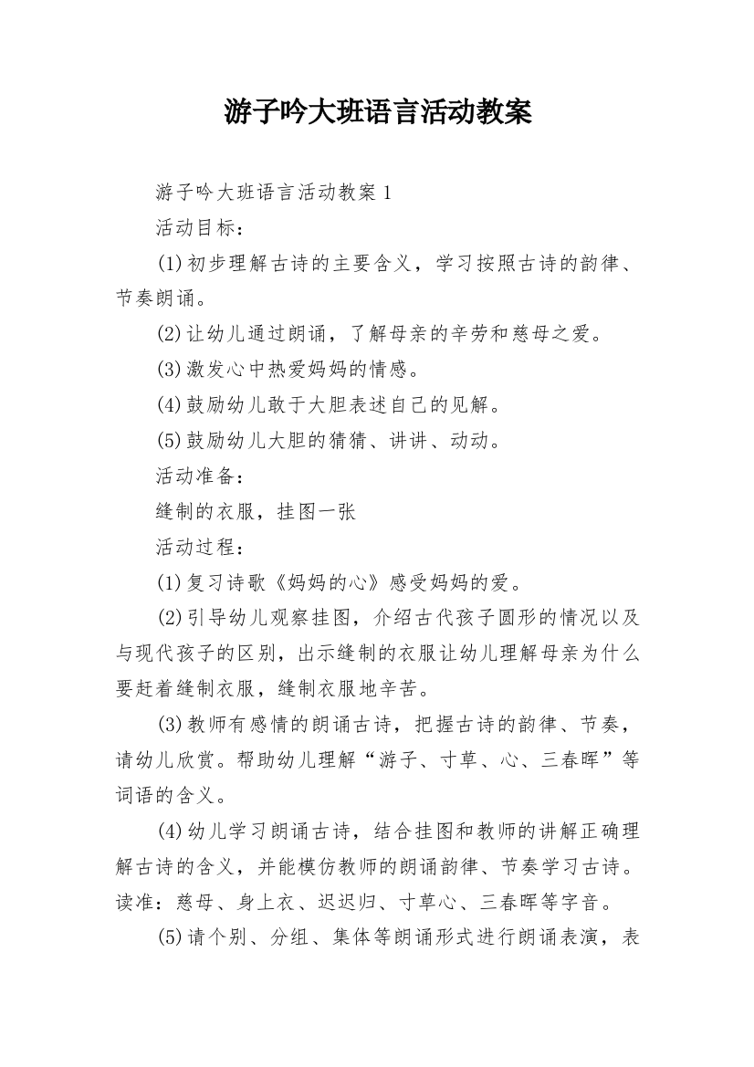 游子吟大班语言活动教案