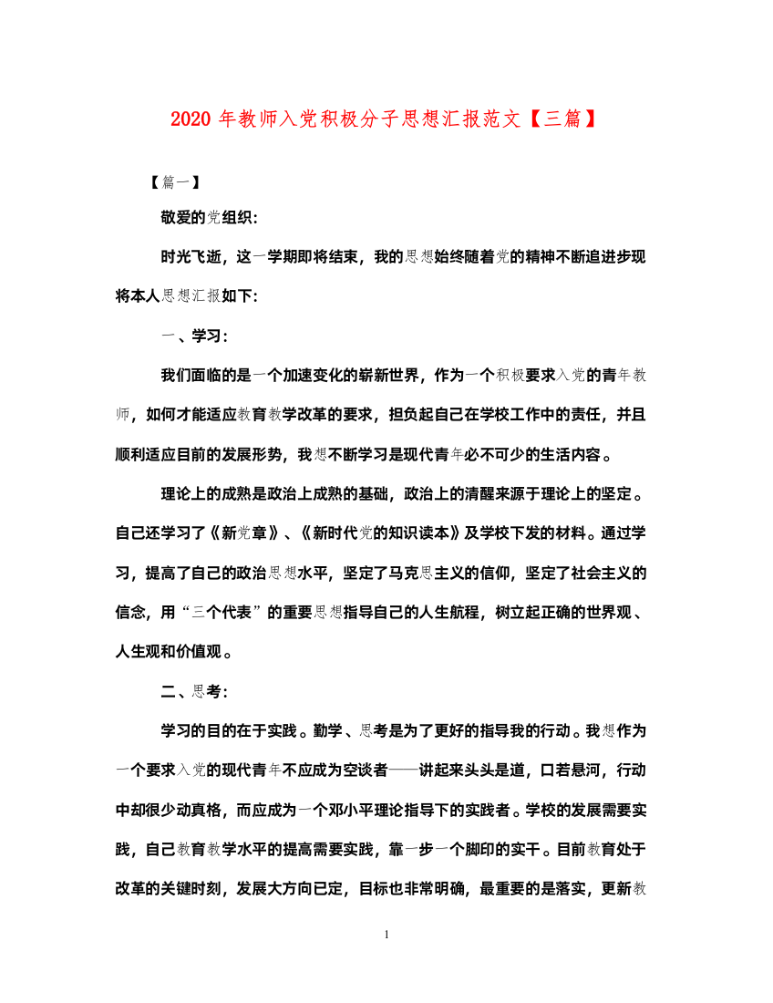 20222020年教师入党积极分子思想汇报范文【三篇】（精品范文）