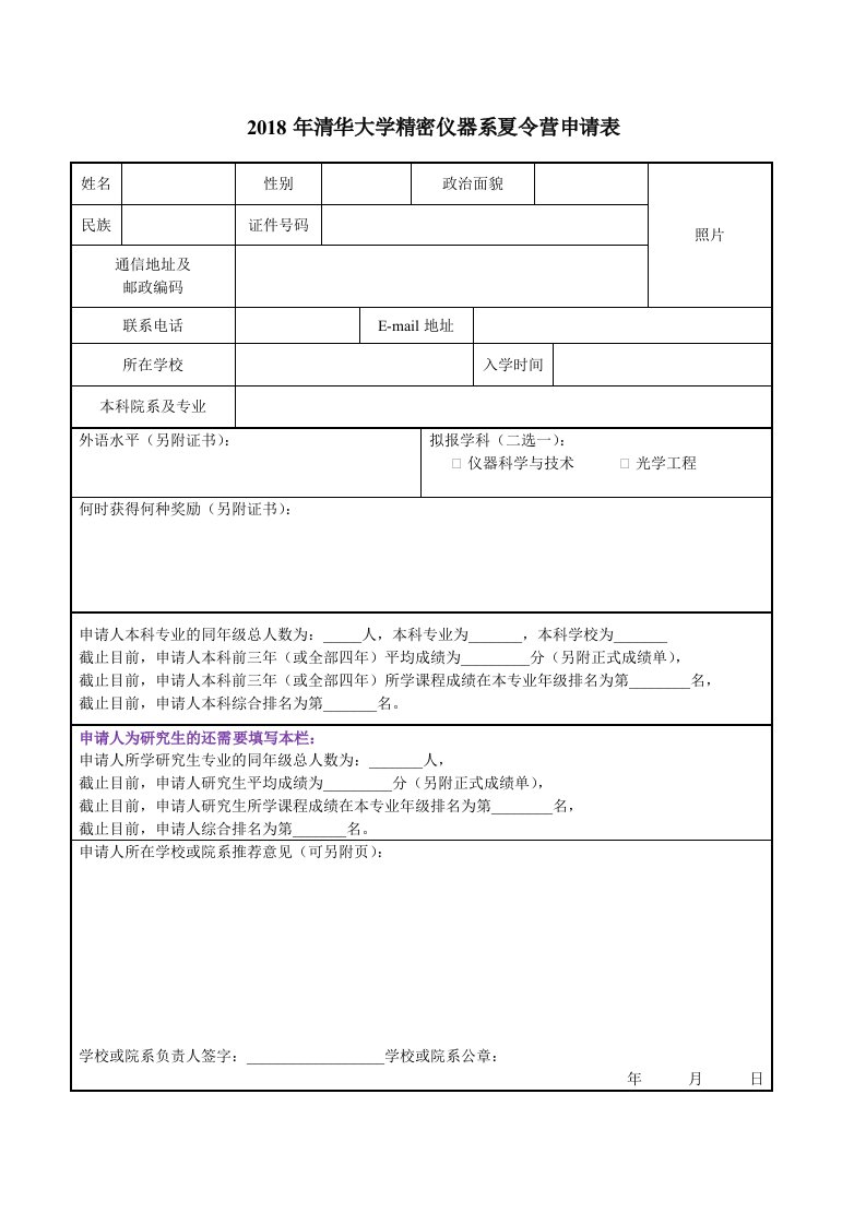 2018年清华大学精密仪器系夏令营申请表