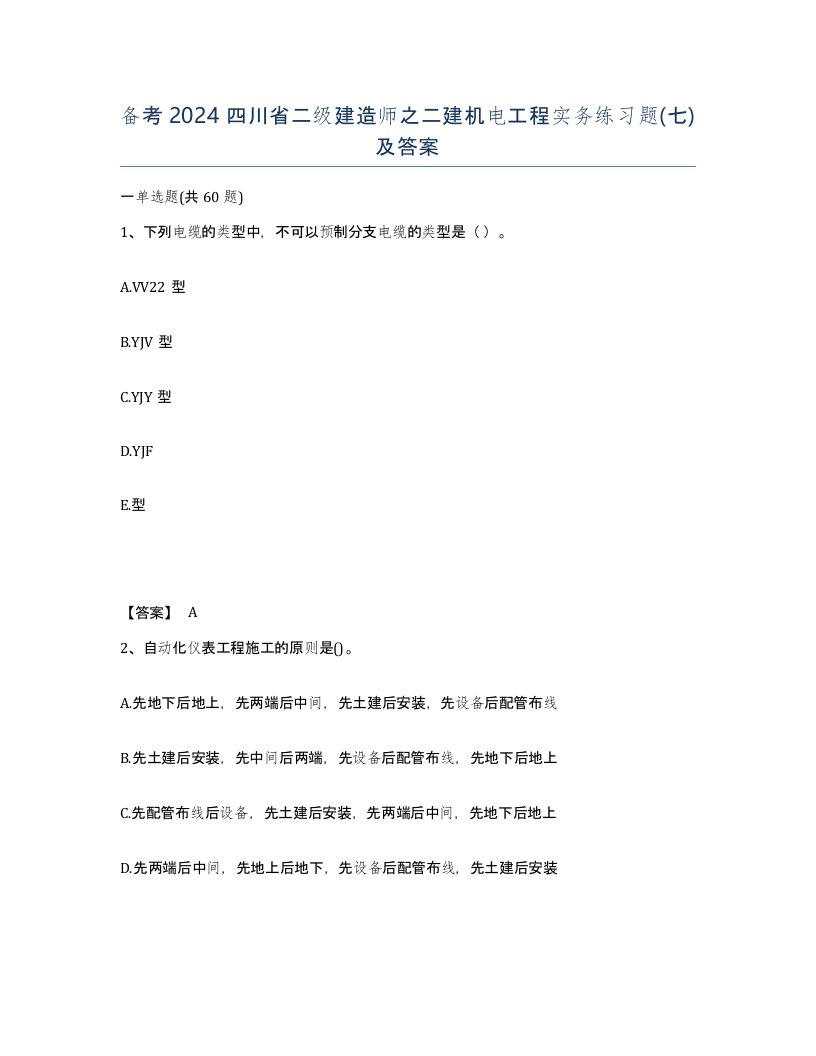 备考2024四川省二级建造师之二建机电工程实务练习题七及答案