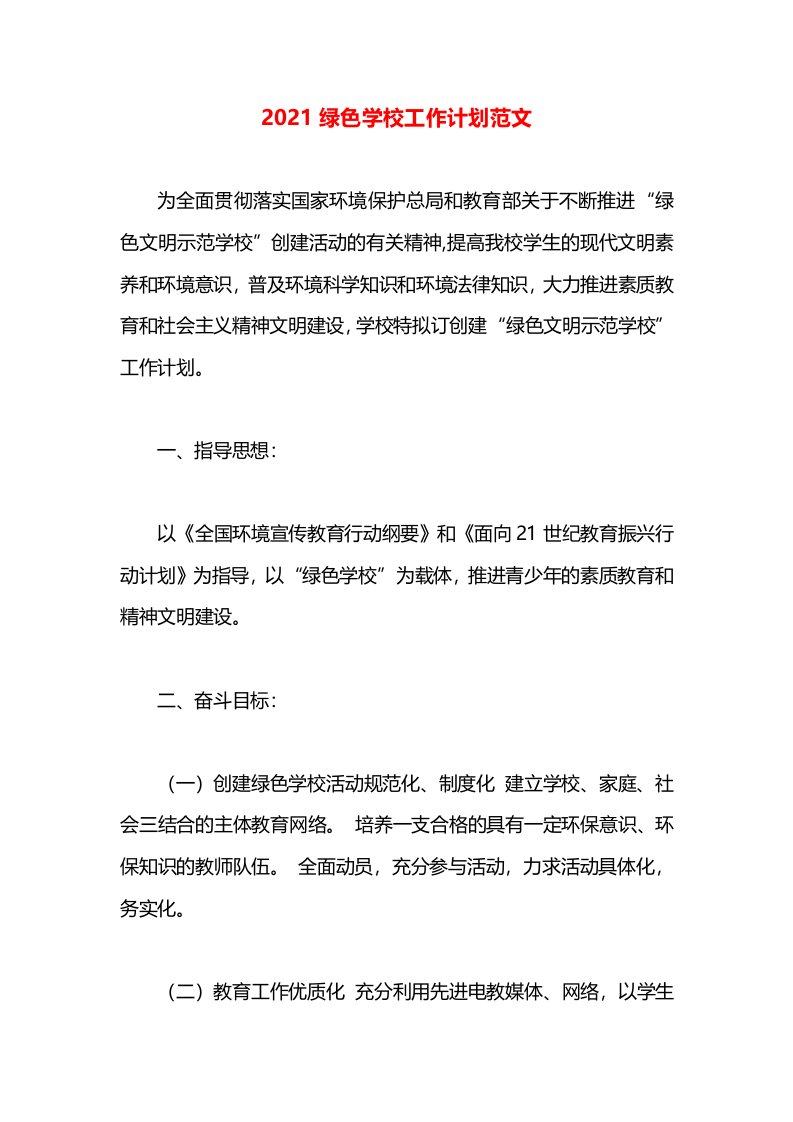 2021绿色学校工作计划范文(1)