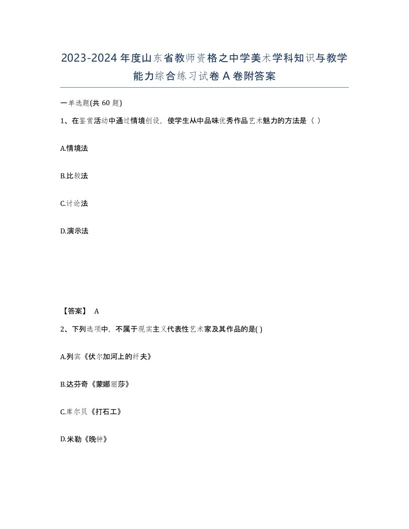 2023-2024年度山东省教师资格之中学美术学科知识与教学能力综合练习试卷A卷附答案