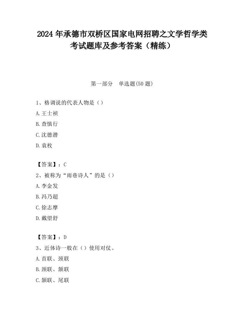 2024年承德市双桥区国家电网招聘之文学哲学类考试题库及参考答案（精练）