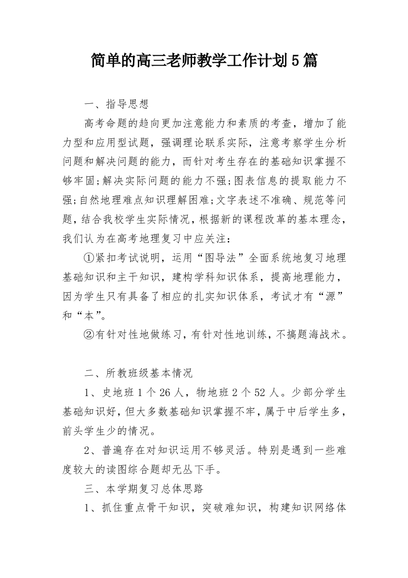 简单的高三老师教学工作计划5篇