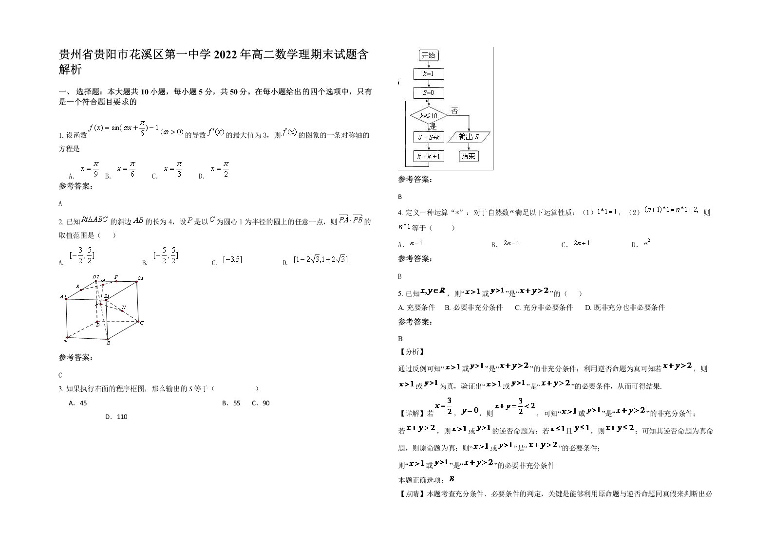 贵州省贵阳市花溪区第一中学2022年高二数学理期末试题含解析