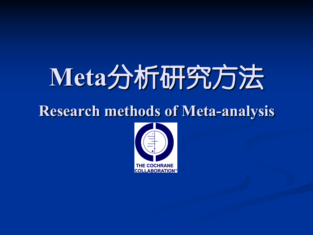 Meta分析研究方法