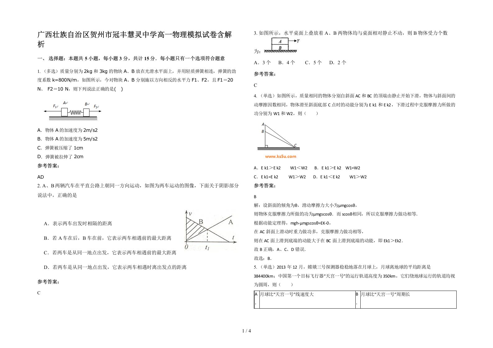 广西壮族自治区贺州市冠丰慧灵中学高一物理模拟试卷含解析