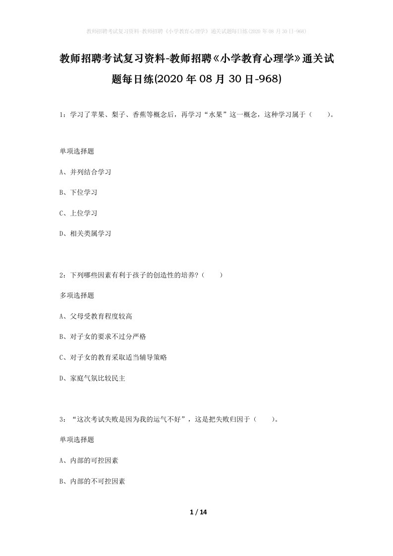 教师招聘考试复习资料-教师招聘小学教育心理学通关试题每日练2020年08月30日-968