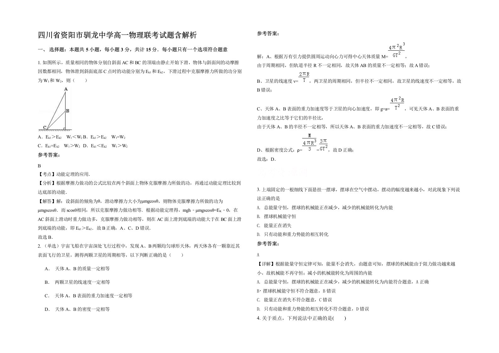 四川省资阳市驯龙中学高一物理联考试题含解析