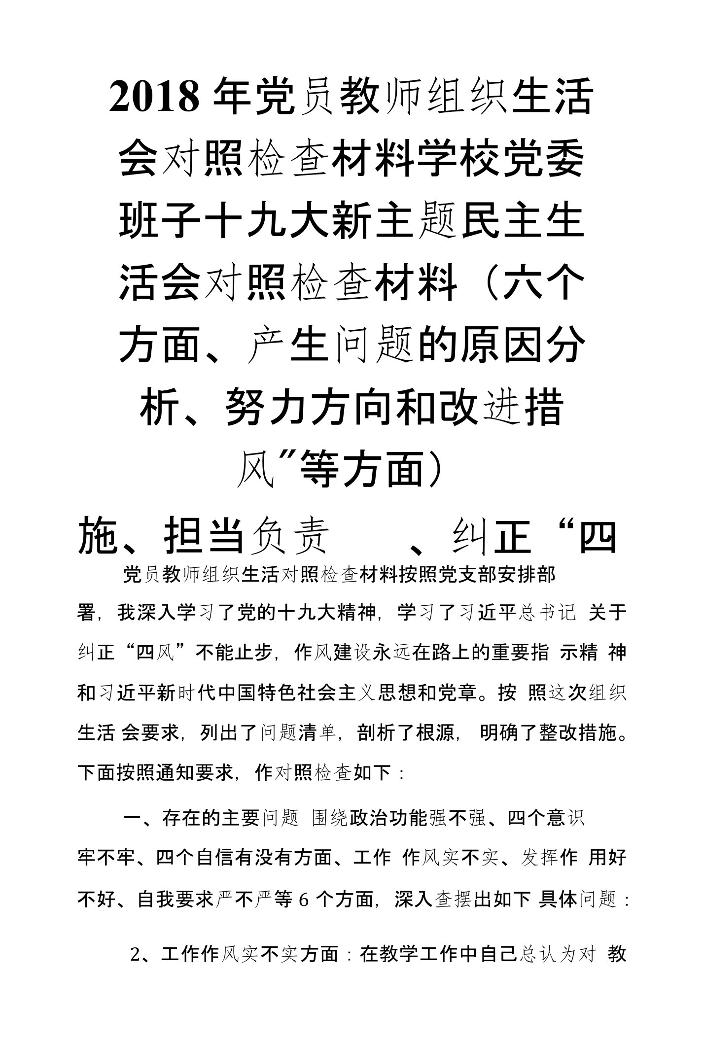 2018年党员教师组织生活会对照检查材料学校党委班子十九大新主题民主生活会对照检查材