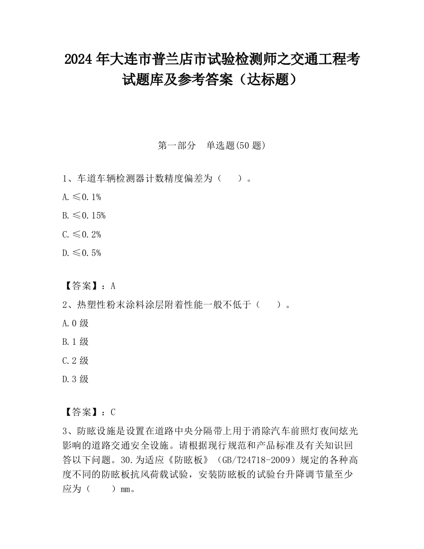 2024年大连市普兰店市试验检测师之交通工程考试题库及参考答案（达标题）