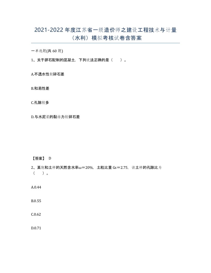 2021-2022年度江苏省一级造价师之建设工程技术与计量水利模拟考核试卷含答案