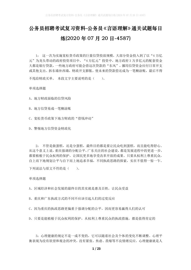 公务员招聘考试复习资料-公务员言语理解通关试题每日练2020年07月20日-4587