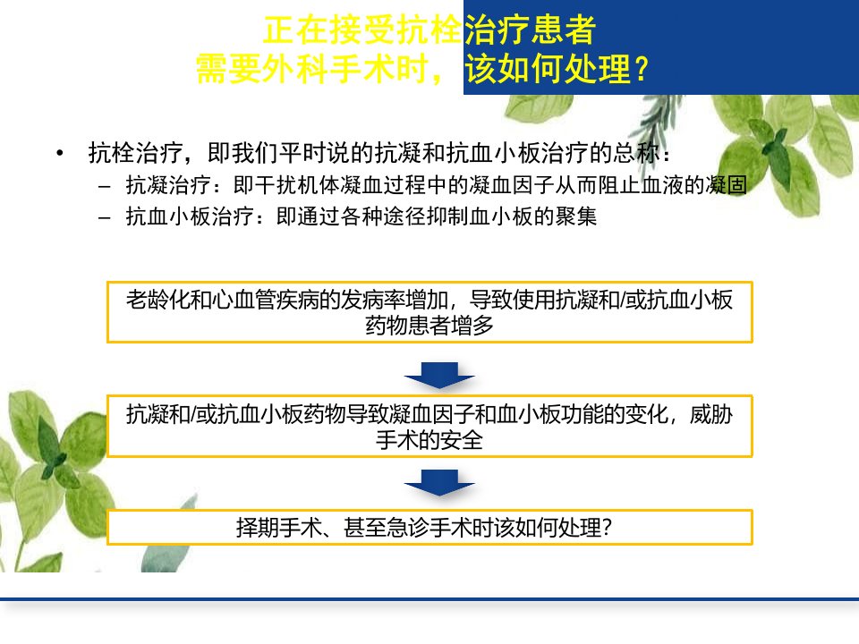 非心脏手术围手术期抗栓治疗