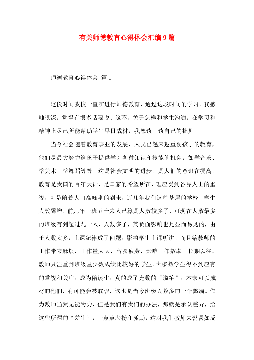 有关师德教育心得体会汇编9篇