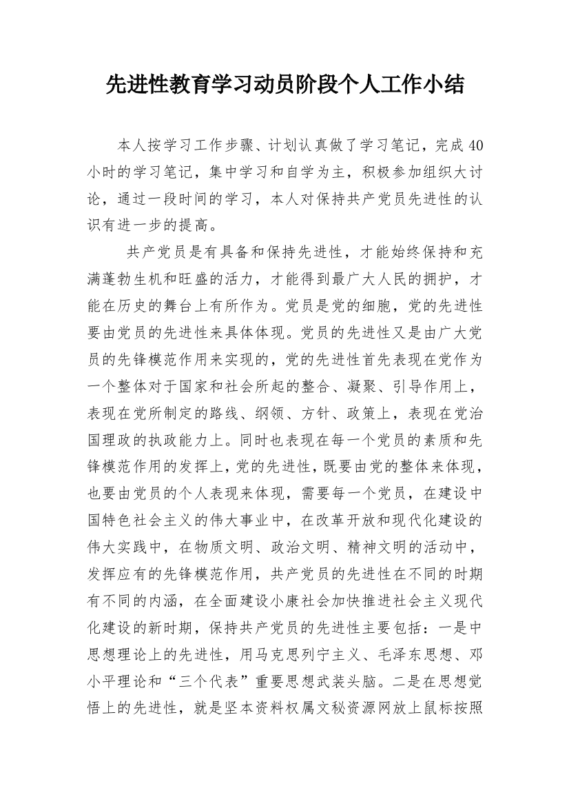 先进性教育学习动员阶段个人工作小结_1