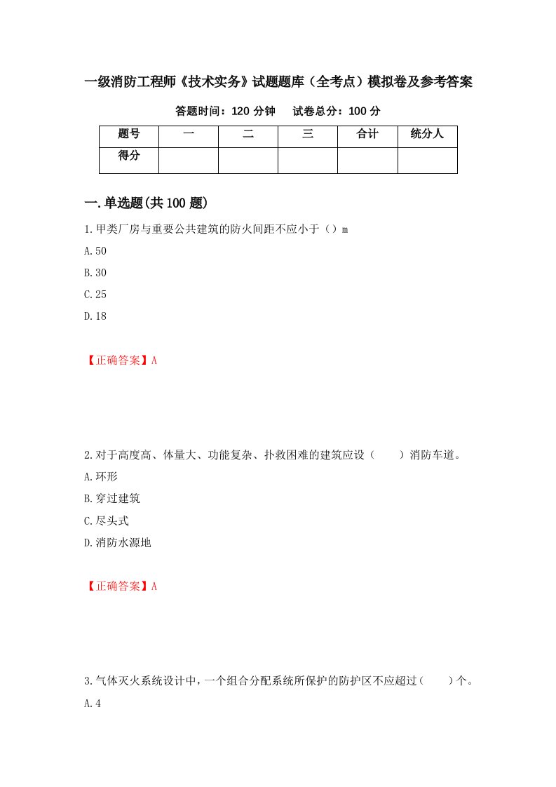 一级消防工程师技术实务试题题库全考点模拟卷及参考答案第73卷