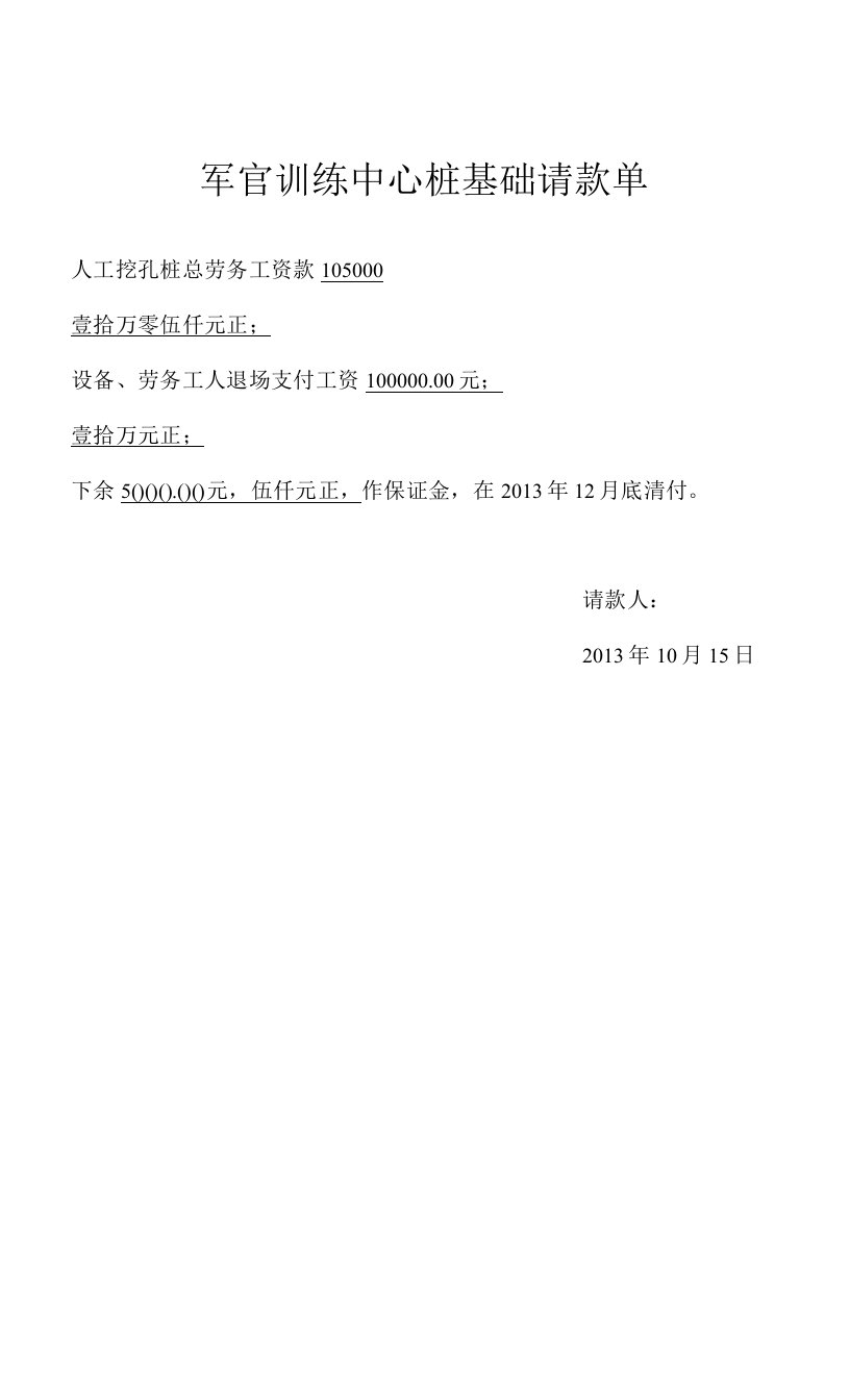 军官训练中心桩基础请款单